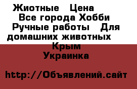 Жиотные › Цена ­ 50 - Все города Хобби. Ручные работы » Для домашних животных   . Крым,Украинка